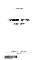 Cover for Ba-ḥazarah mi-Ṭuʾitsʾi