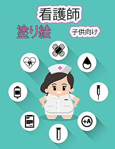 Cover for 子供のための看護師の塗り絵