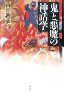 Cover for Oni to akuma no shinwagaku