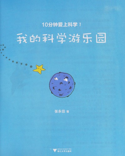 Cover for Wo de ke xue you le yuan