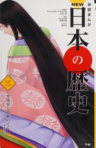 Cover for 学研まんが NEW日本の歴史 3