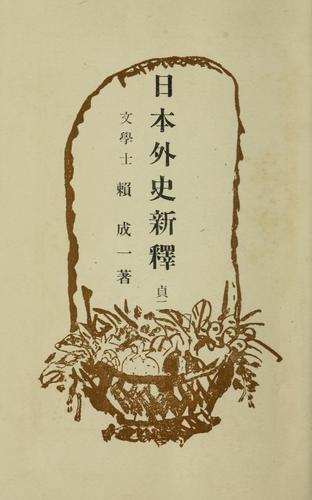 Cover for Nihon gaishi shinshaku