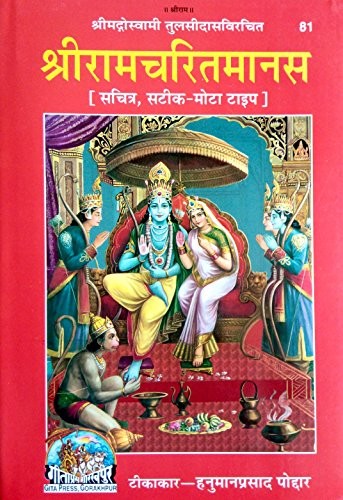 Cover for Shrimad Valmikiya Ramayan, Sundarkand, With Commentary