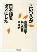 Cover for Koitsura ga Nihongo o dame ni shita