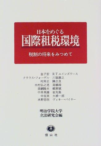 Cover for Nihon o meguru kokusai sozei kankyo