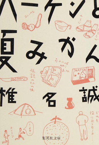 Cover for Hāken to natsumikan