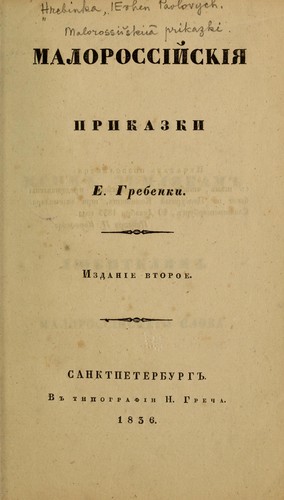 Cover for Malorossīĭskīi︠a︡ prikazki