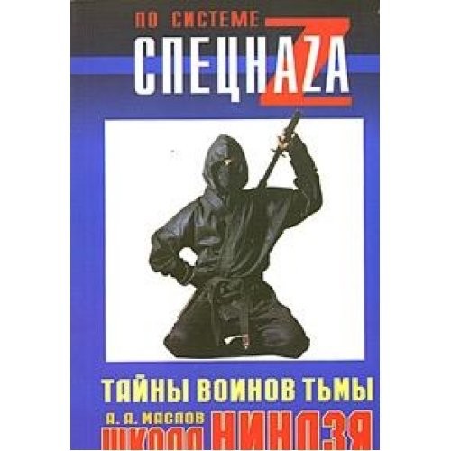 Cover for Shkola nindzya. Tayny voinov tmy