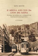 Cover for Hē Athēna apo ton 19o ston 20o aiōna