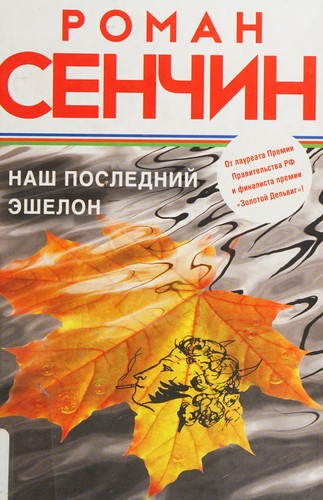 Cover for Nash posledniĭ ėshelon