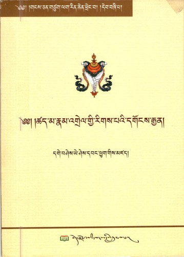 Cover for tshad ma rnam 'grel gyi rigs pa'i dgongs rgyan