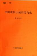 Cover for Zhongguo xian dai xiao shuo di guang yu se