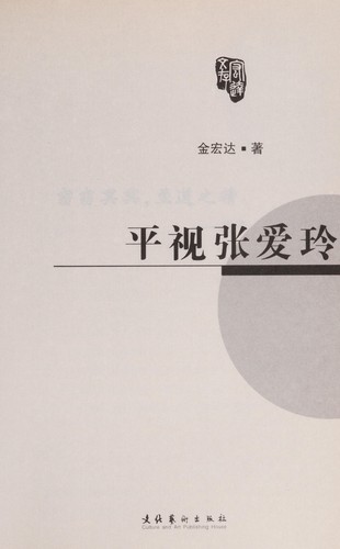 Cover for Ping shi Zhang Ailing