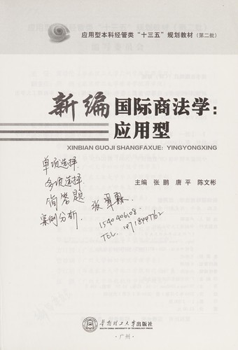 Cover for Xin bian guo ji shang fa xue