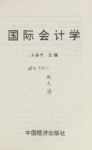 Cover for Guo ji kuai ji xue