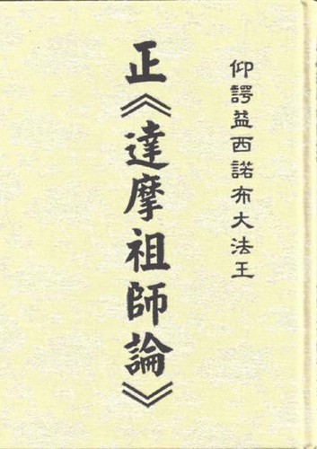 Cover for 正《達摩祖師論》
