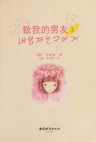 Cover for Zhi wo de nan you