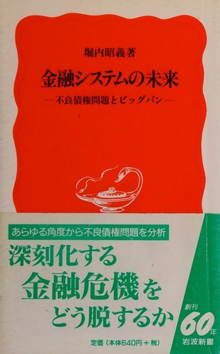 Cover for Kinʾyū shisutemu no mirai