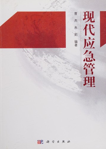 Cover for Xian dai ying ji guan li