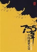 Cover for 755 nian Zhongguo sheng shuai zhi jiao