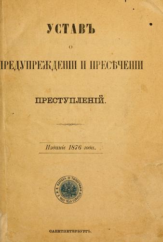 Cover for Ustav o preduprezhdenii i presiechenii prestuplenii.