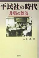 Cover for Heiminsha no jidai