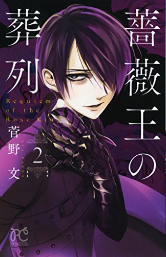 Cover for 薔薇王の葬列