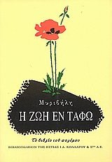 Cover for i zoi en tafo / η ζωή εν τάφω