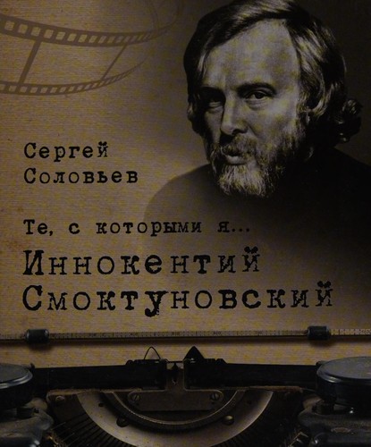Cover for Te, s kotorymi i︠a︡ ... Innokentiĭ Smoktunovskiĭ