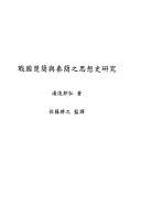 Cover for Zhan guo Chu jian yu Qin jian zhi si xiang shi yan jiu