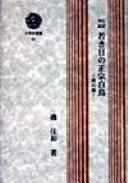 Cover for Denki kōshō wakaki hi no Masamune Hakuchō.