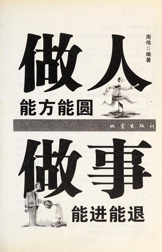 Cover for Zuo ren neng fang neng yuan =