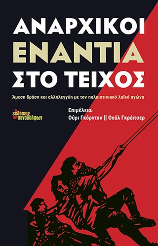Cover for Αναρχικοί Ενάντια στο Τείχος