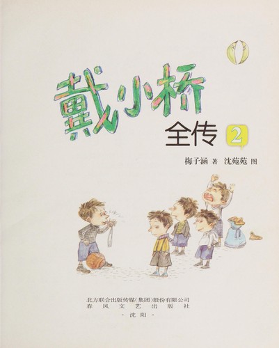 Cover for Dai Xiaoqiao quan zhuan