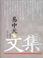 Cover for Yi Zhongtian wen ji.