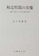 Cover for Watsuji Tetsurō no jitsuzō