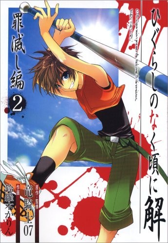 Cover for ひぐらしのなく頃に解 罪滅し編 2