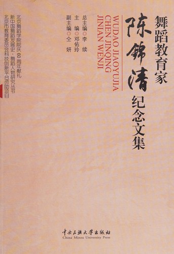 Cover for Wu dao jiao yu jia Chen Jinqing ji nian wen ji