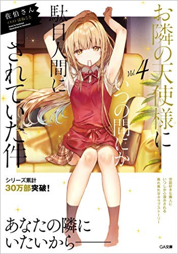 Cover for お隣の天使様にいつの間にか駄目人間にされていた件4