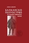 Cover for Balkansko poluostrvo i južnoslovenske zemlje