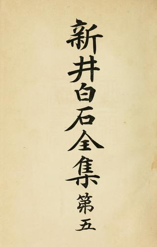 Cover for Arai Hakuseki zenshu
