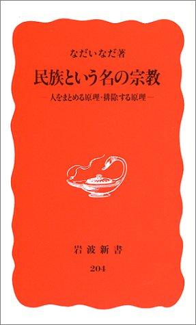 Cover for Minzoku to iu na no shukyo