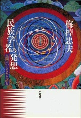 Cover for Minzokugakusha no hasso: Ningen no itonami o kataru 