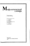 Cover for Mifologicheskiĭ slovarʹ