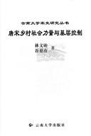 Cover for Tang Song xiang cun she hui li liang yu ji ceng kong zhi