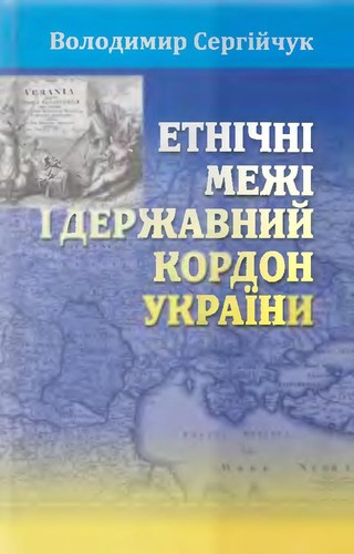 Cover for Etnichni mez︠h︡i i derz︠h︡avnyĭ kordon Ukraïny