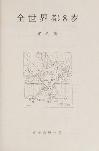 Cover for Quan shi jie dou 8 sui