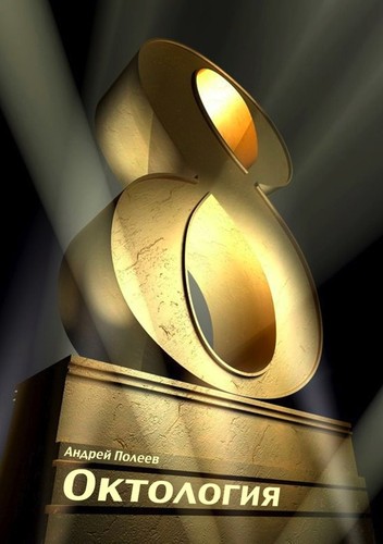 Cover for Октология