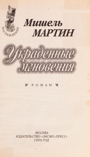 Cover for Ukradennye mgnovenii Ła