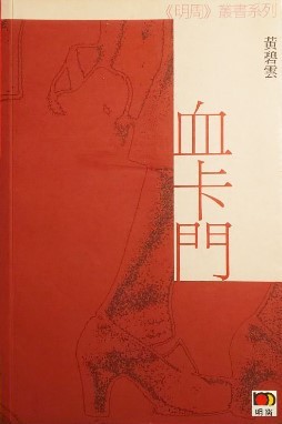 Cover for 血卡門